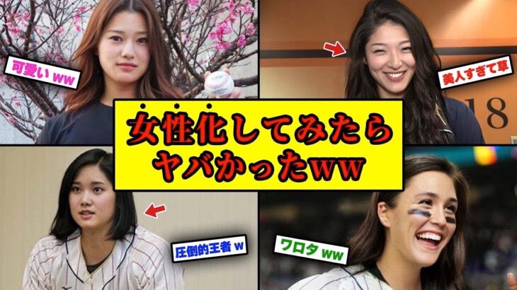 WBC侍ジャパンメンバーを女性化してみたらヤバイことにww  追加で韓国風イケメン化【ゆっくり解説】