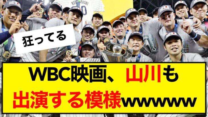 WBC映画、山川も出演する模様wwwww【なんJ】【5ch】