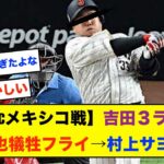 【朗報】WBCメキシコ戦の記憶、改ざんされてしまうwwwwww