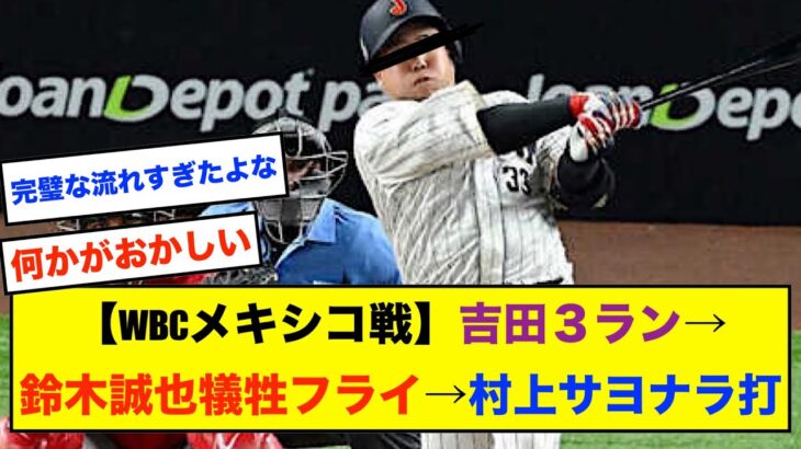 【朗報】WBCメキシコ戦の記憶、改ざんされてしまうwwwwww