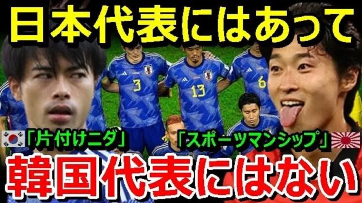 【W杯】日本代表ボーナス凄過ぎ⇒韓国が日本羨みガン見、一方、WBCで米国人メジャーリーガーが日本代表として出場⇒韓国が嫉み日本のロビーだ卑怯だと憤慨火病