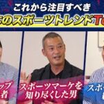 【ビジパの教養】W杯やWBCで盛り上がったビジパは知っておくべき「これからアツい日本のスポーツトレンドTop3」