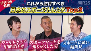 【ビジパの教養】W杯やWBCで盛り上がったビジパは知っておくべき「これからアツい日本のスポーツトレンドTop3」