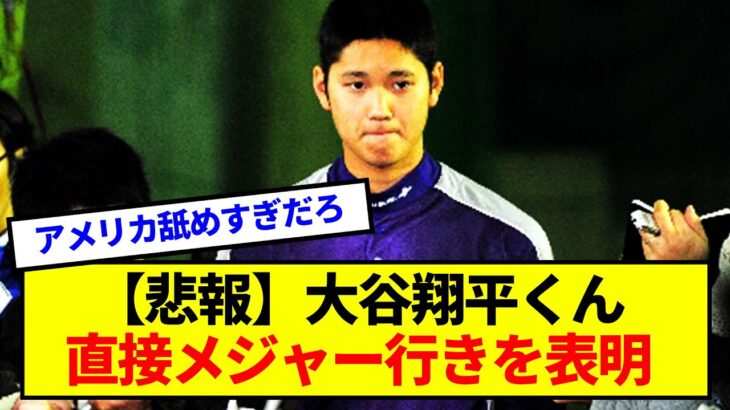 【二刀流】大谷翔平、批判殺到した当時のファンの反応まとめ【なんj】