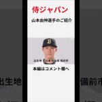 山本由伸選手のご紹介#紹介 #スポーツ #侍ジャパン #日本代表 #japan #wbc #野球 #野球選手 #世界一 #メンバー #山本由伸 #shorts #チャンネル登録お願いします