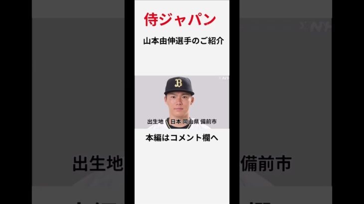 山本由伸選手のご紹介#紹介 #スポーツ #侍ジャパン #日本代表 #japan #wbc #野球 #野球選手 #世界一 #メンバー #山本由伸 #shorts #チャンネル登録お願いします