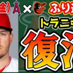 【ただいま】大谷＆トラウトアベック弾💣ネト・アーシェラタイムリー👏レンフロー最強の肩🔥連敗阻止よっしゃ🤩　トラウト　大谷翔平　エンゼルス　メジャーリーグ　mlb