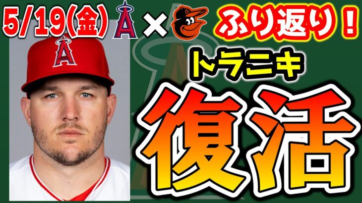 【ただいま】大谷＆トラウトアベック弾💣ネト・アーシェラタイムリー👏レンフロー最強の肩🔥連敗阻止よっしゃ🤩　トラウト　大谷翔平　エンゼルス　メジャーリーグ　mlb