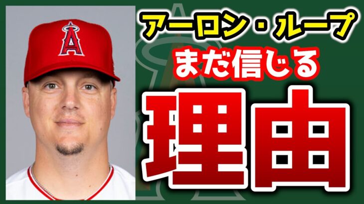 【ロースター情報】待望のループ復帰‼モロンタ・ウェブが加入　ハーゲット・ワンツ・ワイスはマイナーオプションに　エンゼルス　メジャーリーグ　mlb