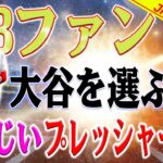 【外国の反応】ショック！ ファンの反発！大谷翔平or球場改修どちらを選ぶ !? 大谷翔平の獲得に金使え！MLBファンはほとんど狂っている !