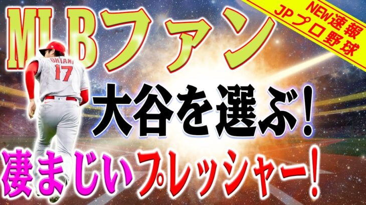 【外国の反応】ショック！ ファンの反発！大谷翔平or球場改修どちらを選ぶ !? 大谷翔平の獲得に金使え！MLBファンはほとんど狂っている !