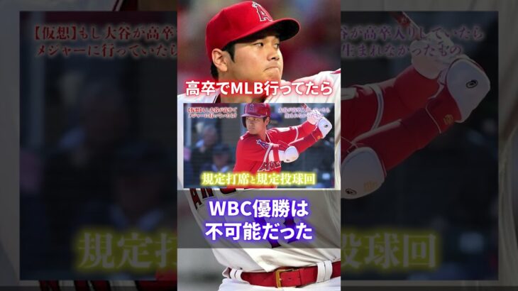 【二刀流断念】仮に大谷翔平が高卒でメジャーに行っていたら？過酷なマイナーで埋もれた可能性も。#shorts #short