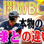 明暗がくっきり分かれる形となっている ! 「果てしない差」the King 大谷翔平、燃え続けろ。。。吉田正尚は国王を見上げて立ち上がった ! 村上宗隆は闇に飲み込まれる !