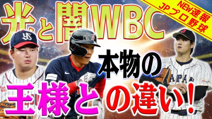 明暗がくっきり分かれる形となっている ! 「果てしない差」the King 大谷翔平、燃え続けろ。。。吉田正尚は国王を見上げて立ち上がった ! 村上宗隆は闇に飲み込まれる !