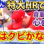 大谷翔平、ヤバいホームランで自軍監督の心を折ってしまうｗフィル・ネビン「あぁもう来年どうしよう」【海外の反応】