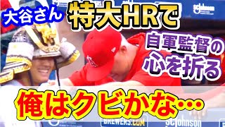 大谷翔平、ヤバいホームランで自軍監督の心を折ってしまうｗフィル・ネビン「あぁもう来年どうしよう」【海外の反応】