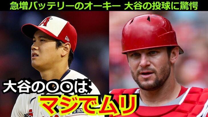 オーキー「大谷の〇〇はマジでムリだった」大谷翔平と初バッテリーを組んだ捕手が衝撃発言　アストロズとの対戦で初黒星が話題【海外の反応 エンゼルス 野球】