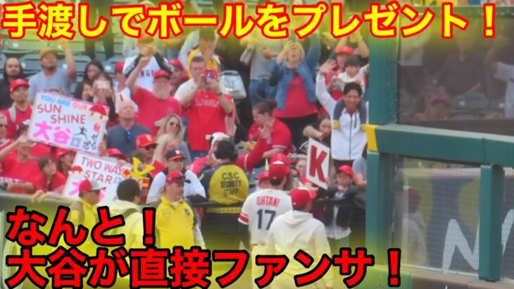 大谷がなんとファンに直接ファンサ！ボールを手渡しファン仰天！【現地映像】