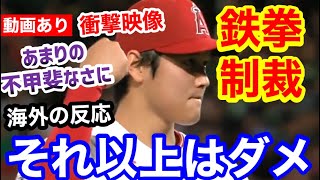 大谷翔平、自分の不甲斐なさに怒りの鉄拳！世界が衝撃「これ以上はやめてくれよ…」【海外の反応】