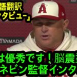 「大谷は優秀です！ウォーラック、脳震盪症状..」ネビン監督インタビュー