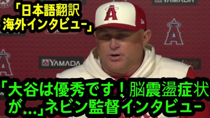 「大谷は優秀です！ウォーラック、脳震盪症状..」ネビン監督インタビュー