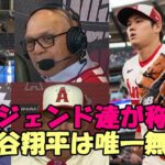 大谷翔平をレジー・ジャクソン、マルドナード、ベイカー監督、ネビン監督が称賛！「彼のような選手はもう出ない！唯一無二だ！」