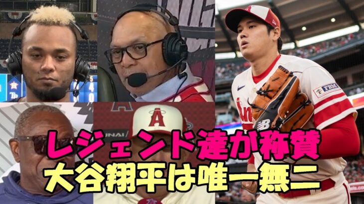 大谷翔平をレジー・ジャクソン、マルドナード、ベイカー監督、ネビン監督が称賛！「彼のような選手はもう出ない！唯一無二だ！」