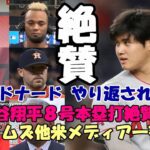 大谷翔平８号ホームランロサンゼルスタイムズ他メディア一斉報道！試合後会見 ベン・バーランダー、マルドナード、ネビン監督、識者が絶賛！大谷ファン ネビン監督の無策を嘆く😢😢😢！