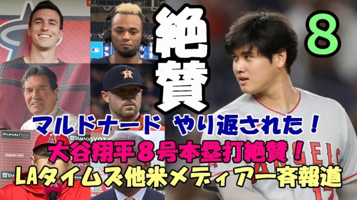 大谷翔平８号ホームランロサンゼルスタイムズ他メディア一斉報道！試合後会見 ベン・バーランダー、マルドナード、ネビン監督、識者が絶賛！大谷ファン ネビン監督の無策を嘆く😢😢😢！