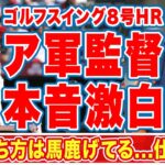 大谷翔平のゴルフスイング８号２ランにア軍監督が漏らした”本音”がヤバい…「あんな打ち方は馬鹿げてる」登板翌日の豪快ホームランに世界中が拍手喝采！【海外の反応】