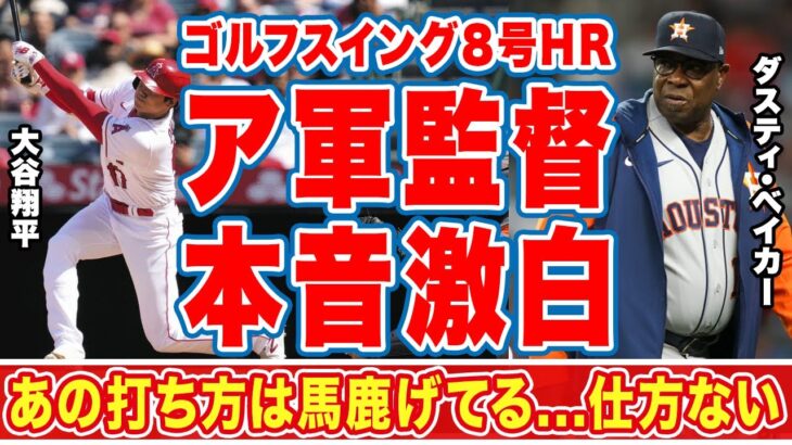 大谷翔平のゴルフスイング８号２ランにア軍監督が漏らした”本音”がヤバい…「あんな打ち方は馬鹿げてる」登板翌日の豪快ホームランに世界中が拍手喝采！【海外の反応】