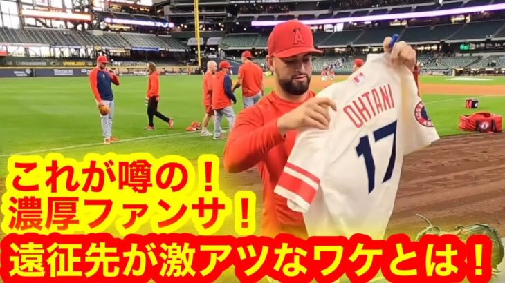 実は…大谷翔平の敵地遠征ではエンゼルス濃厚ファンサが凄い事に！アウェイでしか見られない衝撃現場を公開！【現地取材】