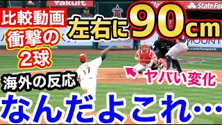 大谷翔平、左右真逆に超曲がる魔球の比較動画に世界が衝撃「打てるわけがない」【海外の反応】