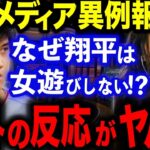 【大谷翔平】女性からモテモテなのに…ストイックすぎる大谷に対する海外の反応がヤバすぎた…日ハム時代から「先輩の合コンの誘惑をスルー」【海外の反応/山川穂高】