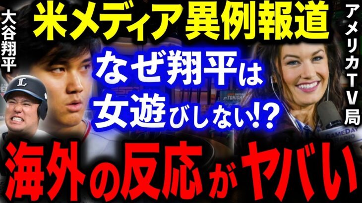 【大谷翔平】女性からモテモテなのに…ストイックすぎる大谷に対する海外の反応がヤバすぎた…日ハム時代から「先輩の合コンの誘惑をスルー」【海外の反応/山川穂高】