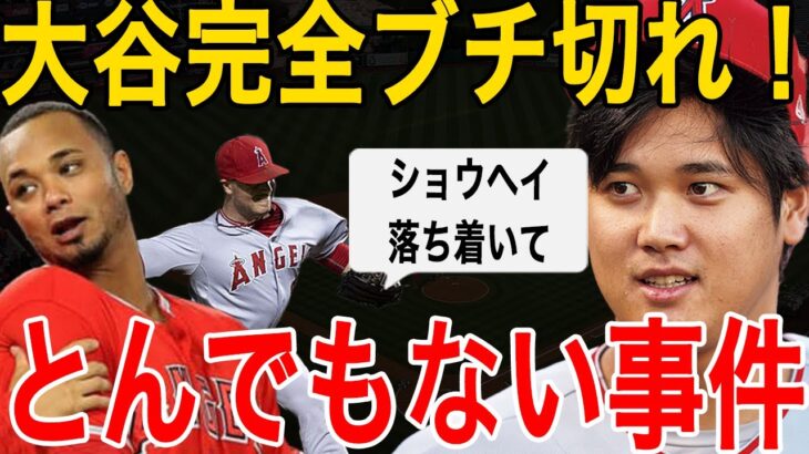 【驚愕】敵に大谷翔平がブチ切れ「とんでもない大事件」になってしまい大炎上…【海外の反応/プロ野球】