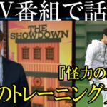 大谷のストイックさに驚愕！現在、判明している大谷翔平の筋トレメニューを公開！