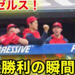 エンゼルス逆転勝利の瞬間！大谷ガッツポーズ！【現地映像】