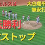 大谷翔平選手は無安打２四球でしたが⚾️エンジェルスはガーディアンズに見事な逆転勝利で連敗ストップ