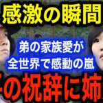 大谷翔平の姉夫婦に送った結婚式のスピーチに涙腺崩壊！姉・結香さんへの姉弟愛に全世界が感動の嵐！「これが理想の家族像です」 【海外の反応】