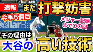 大谷翔平、”打撃妨害”記録を今日も更新！なぜそんなに多発するのか？世界が衝撃「キャッチャーはイライラしてる」【海外の反応】