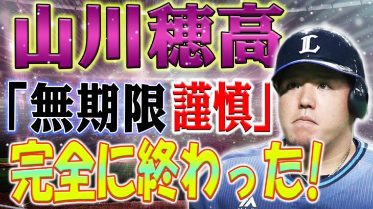 【野球/熱】それで終わりです！キャリアに終止符を打つ！山川穂高は事実上の「無期限謹慎」 わいせつ報道で本人が同僚に語っていた〝言い分〟!