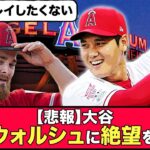 【悲報】大谷、同僚ウォルシュに絶望を与える…