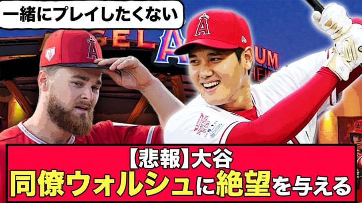 【悲報】大谷、同僚ウォルシュに絶望を与える…