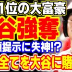 大谷翔平獲得に向けてついに『あの大富豪』が動き出す！異様な高額提示に全米が大騒ぎに！！【海外の反応・メジャーリーグ】