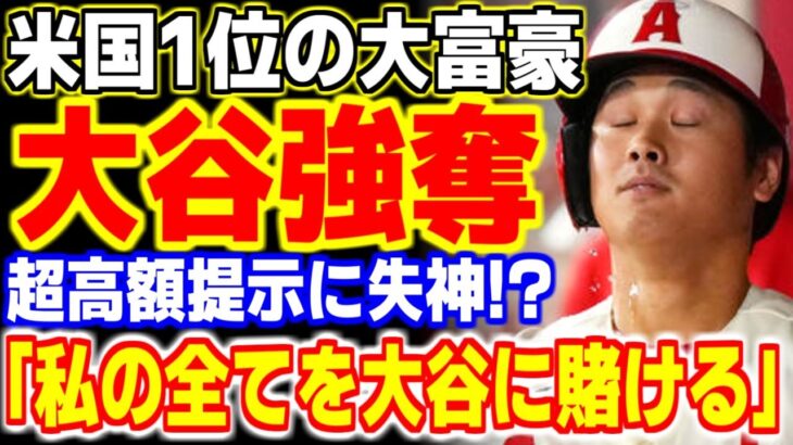 大谷翔平獲得に向けてついに『あの大富豪』が動き出す！異様な高額提示に全米が大騒ぎに！！【海外の反応・メジャーリーグ】