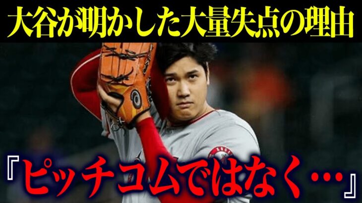 【海外の反応】大谷翔平が明かした大量失点の衝撃理由「○○が壊れてた」