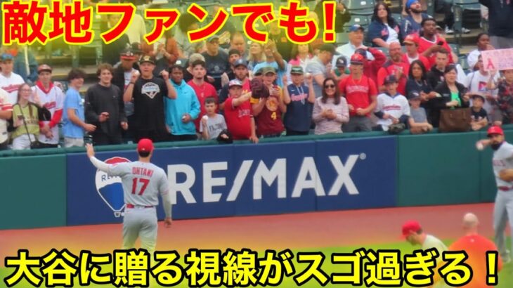 敵地ファンの視線がスゴ過ぎる！クリーブランドでも大人気の大谷！【現地映像】