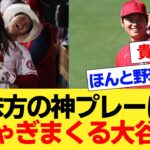 味方の神プレーにはしゃぎまくる大谷さん【国内海外の反応集】