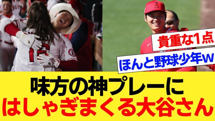 味方の神プレーにはしゃぎまくる大谷さん【国内海外の反応集】